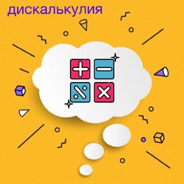 Понимание термина ДИСКАЛЬКУЛИЯ у жителей столицы!