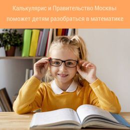 Калькулярис и Правительство Москвы поможет детям разобраться в математике
