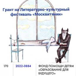 Грант на Литературно-культурный фестиваль «Москвитянин»