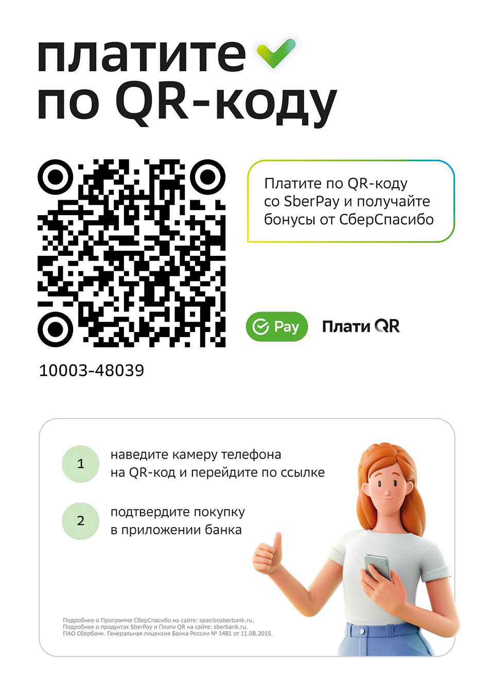 Платите по QR-коду